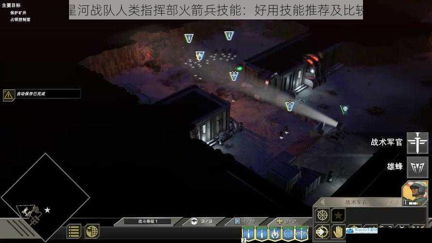 星河战队人类指挥部火箭兵技能:好用技能推荐及比较