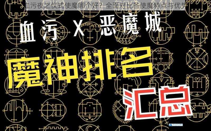 血污夜之仪式使魔哪个好?全面对比各使魔特点与优势