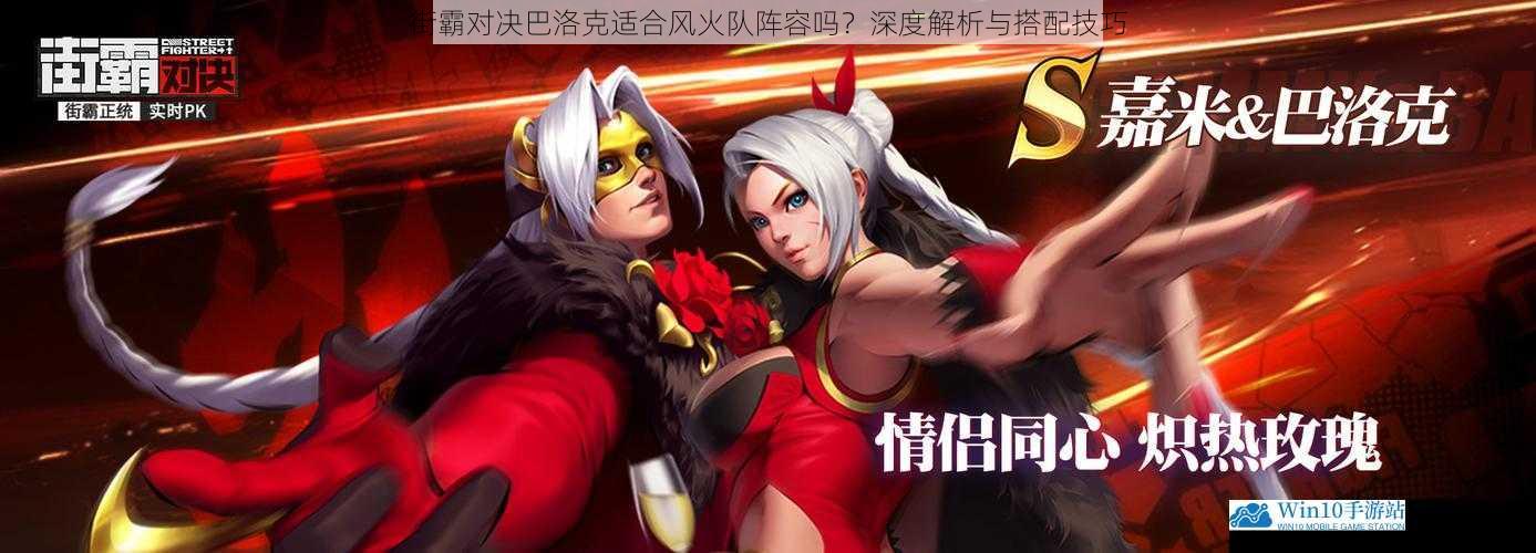 街霸对决巴洛克适合风火队阵容吗?深度解析与搭配技巧