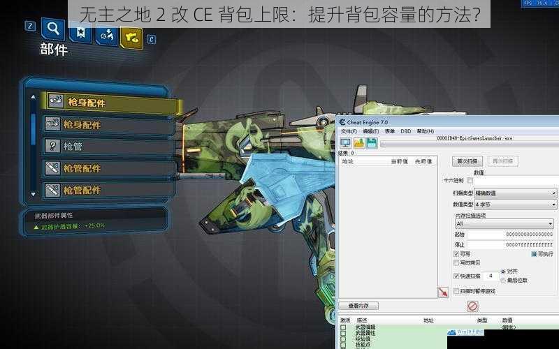 无主之地 2 改 CE 背包上限:提升背包容量的方法?