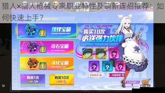 猎人×猎人枪械专家职业特性及萌新连招推荐:如何快速上手?