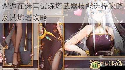 邂逅在迷宫试炼塔武器技能选择攻略及试炼塔攻略