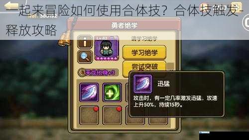 一起来冒险如何使用合体技?合体技触发-释放攻略