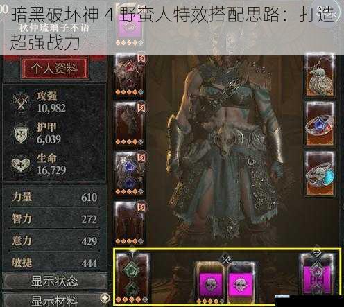 暗黑破坏神 4 野蛮人特效搭配思路:打造超强战力
