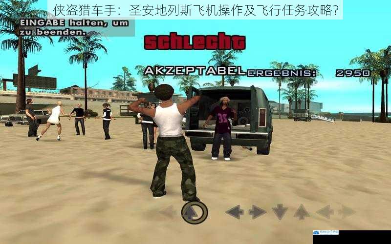 侠盗猎车手:圣安地列斯飞机操作及飞行任务攻略?