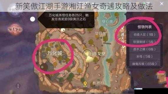 新笑傲江湖手游湘江渔女奇遇攻略及做法
