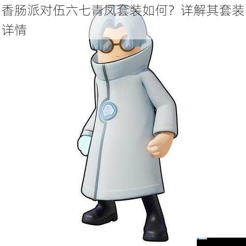 香肠派对伍六七青凤套装如何?详解其套装详情