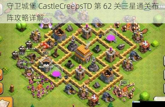 守卫城堡 CastleCreepsTD 第 62 关三星通关布阵攻略详解