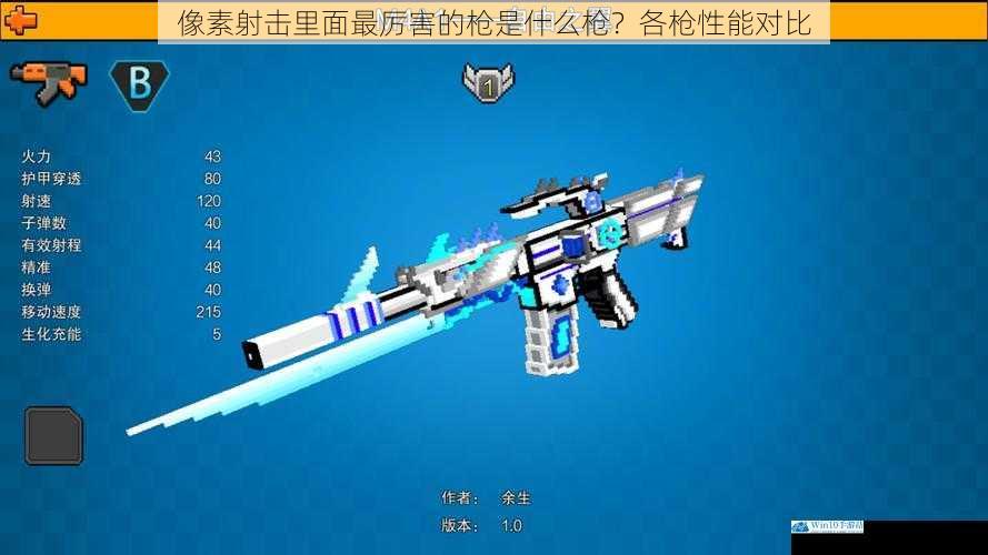 像素射击里面最厉害的枪是什么枪?各枪性能对比