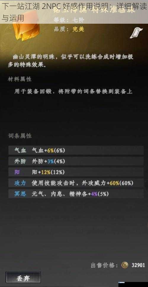 下一站江湖 2NPC 好感作用说明:详细解读与运用