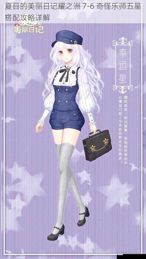 夏目的美丽日记耀之洲 7-6 奇怪乐师五星搭配攻略详解