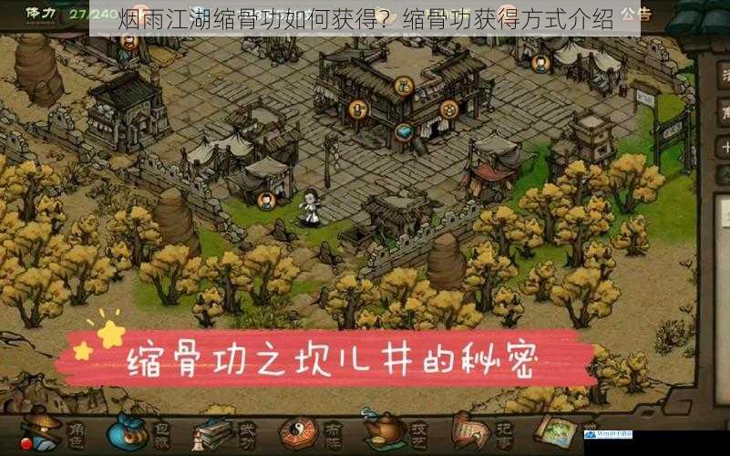 烟雨江湖缩骨功如何获得?缩骨功获得方式介绍