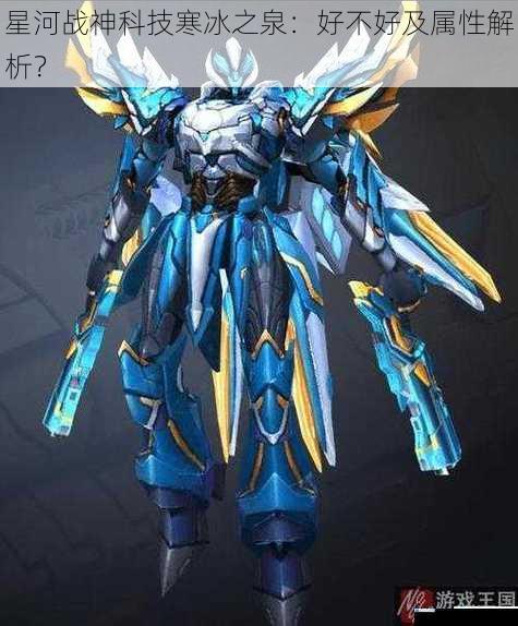 星河战神科技寒冰之泉:好不好及属性解析?