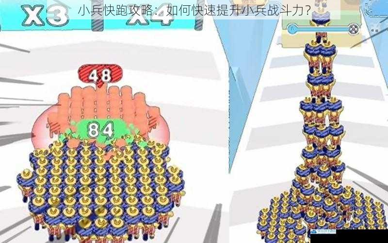 小兵快跑攻略:如何快速提升小兵战斗力?