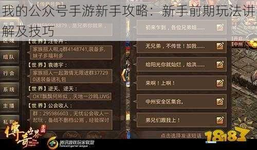 我的公众号手游新手攻略:新手前期玩法讲解及技巧