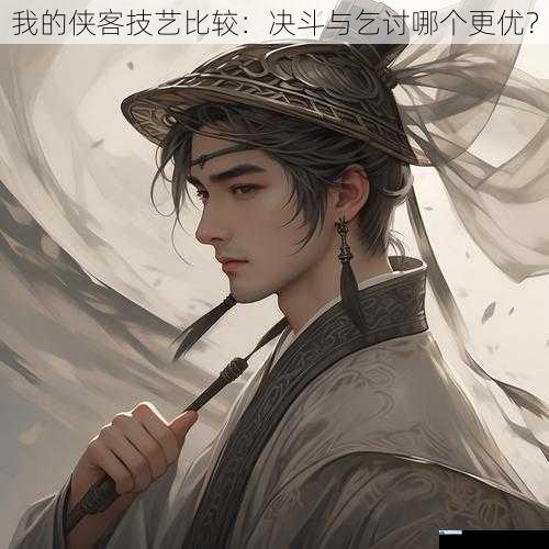 我的侠客技艺比较:决斗与乞讨哪个更优?
