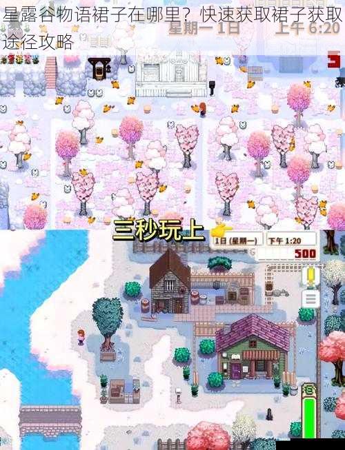 星露谷物语裙子在哪里?快速获取裙子获取途径攻略
