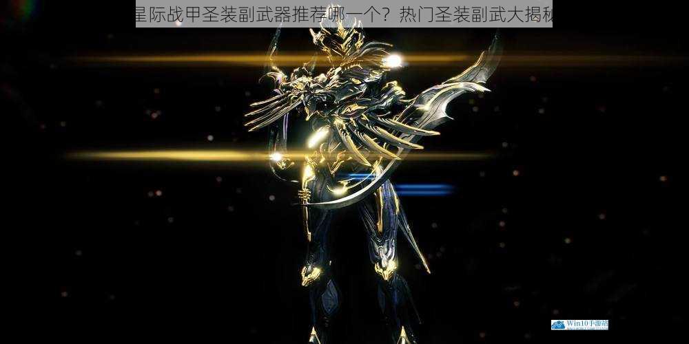 星际战甲圣装副武器推荐哪一个?热门圣装副武大揭秘