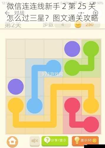 微信连连线新手 2 第 25 关怎么过三星?图文通关攻略
