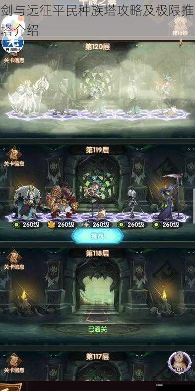 剑与远征平民种族塔攻略及极限推塔介绍
