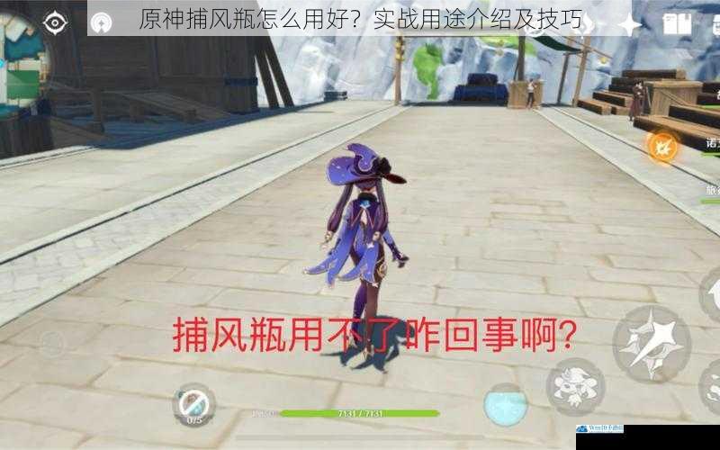 原神捕风瓶怎么用好?实战用途介绍及技巧