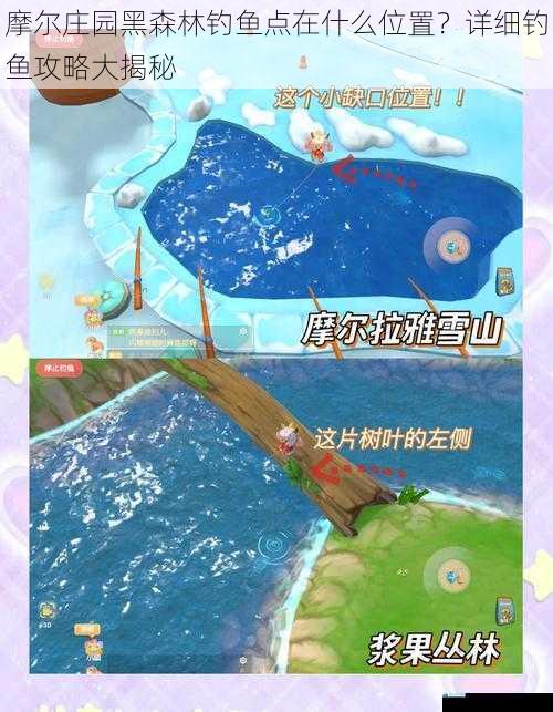 摩尔庄园黑森林钓鱼点在什么位置?详细钓鱼攻略大揭秘