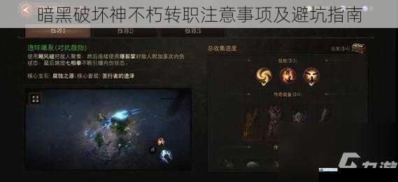 暗黑破坏神不朽转职注意事项及避坑指南