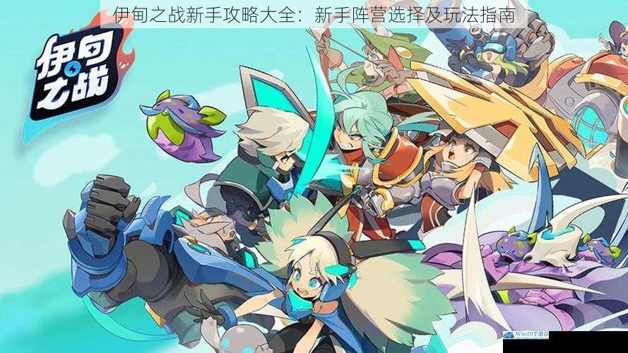 伊甸之战新手攻略大全:新手阵营选择及玩法指南