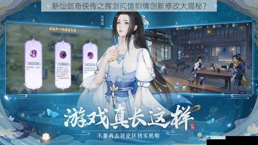 新仙剑奇侠传之挥剑问情剧情创新修改大揭秘?