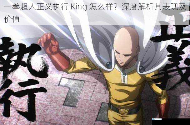一拳超人正义执行 King 怎么样?深度解析其表现及价值