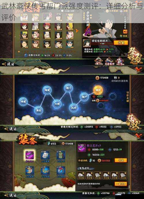 武林豪侠传丐帮门派强度测评:详细分析与评价