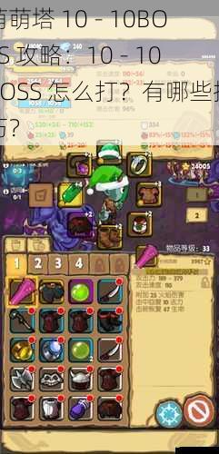 萌萌塔 10 - 10BOSS 攻略:10 - 10BOSS 怎么打?有哪些技巧?