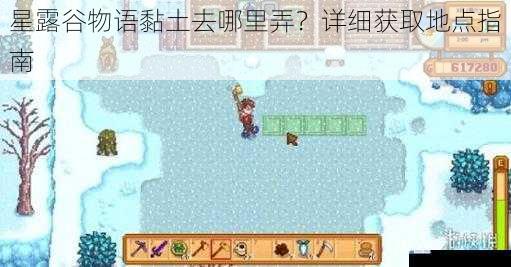 星露谷物语黏土去哪里弄?详细获取地点指南