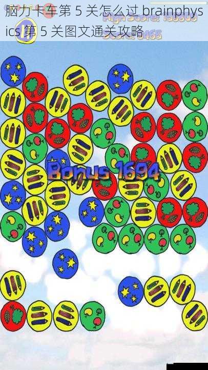 脑力卡车第 5 关怎么过 brainphysics 第 5 关图文通关攻略