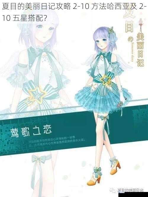 夏目的美丽日记攻略 2-10 方法哈西亚及 2-10 五星搭配?