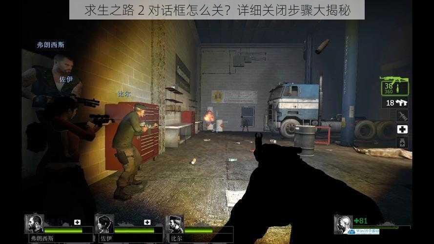 求生之路 2 对话框怎么关?详细关闭步骤大揭秘