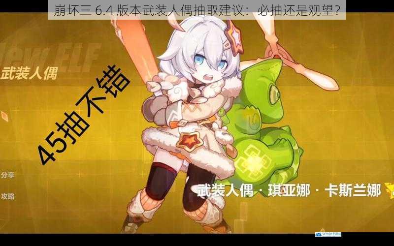 崩坏三 6.4 版本武装人偶抽取建议:必抽还是观望?