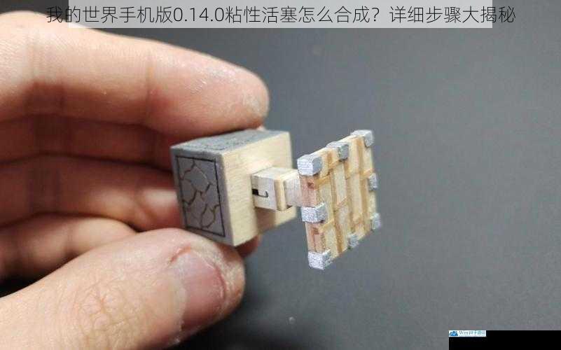 我的世界手机版0.14.0粘性活塞怎么合成?详细步骤大揭秘