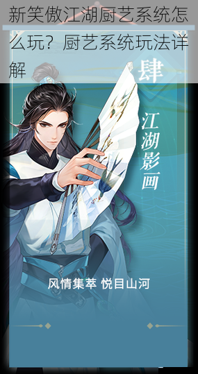 新笑傲江湖厨艺系统怎么玩?厨艺系统玩法详解