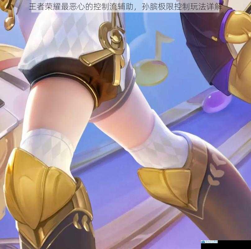 王者荣耀最恶心的控制流辅助,孙膑极限控制玩法详解