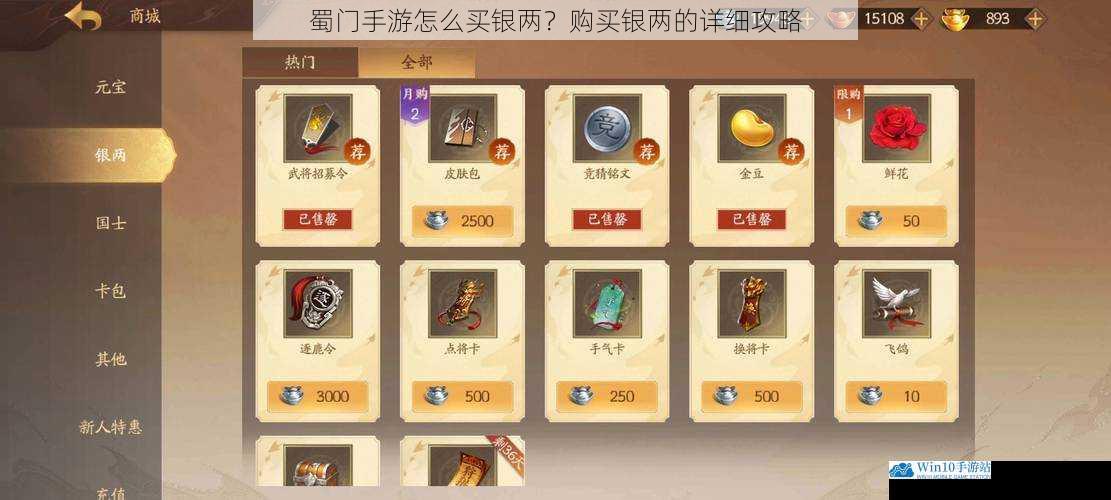 蜀门手游怎么买银两?购买银两的详细攻略