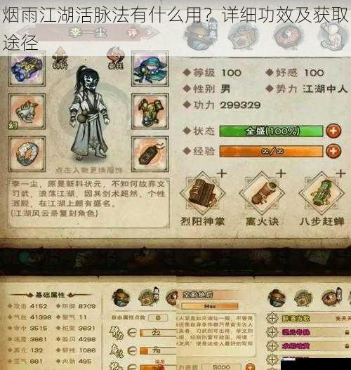 烟雨江湖活脉法有什么用?详细功效及获取途径