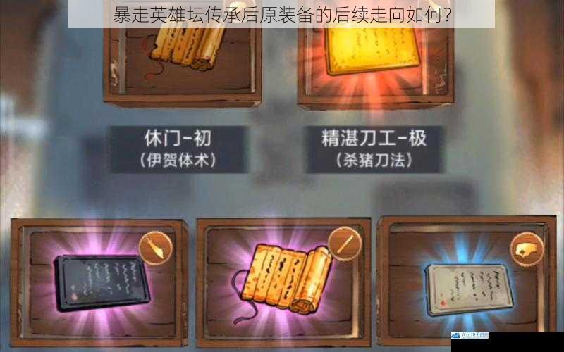 暴走英雄坛传承后原装备的后续走向如何?