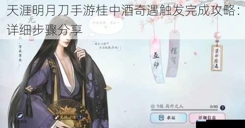 天涯明月刀手游桂中酒奇遇触发完成攻略:详细步骤分享