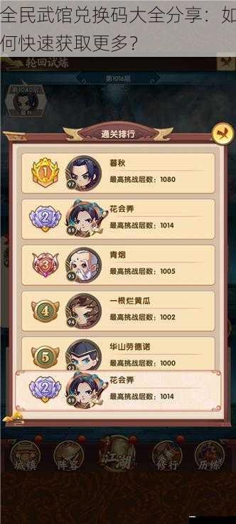 全民武馆兑换码大全分享:如何快速获取更多?