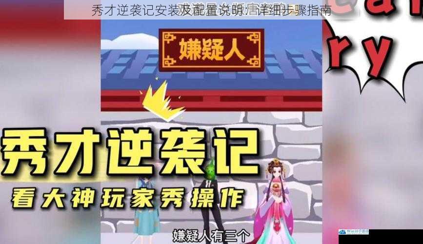 秀才逆袭记安装及配置说明:详细步骤指南