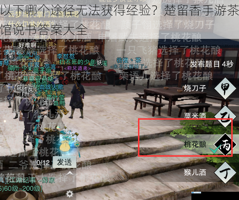 以下哪个途径无法获得经验?楚留香手游茶馆说书答案大全