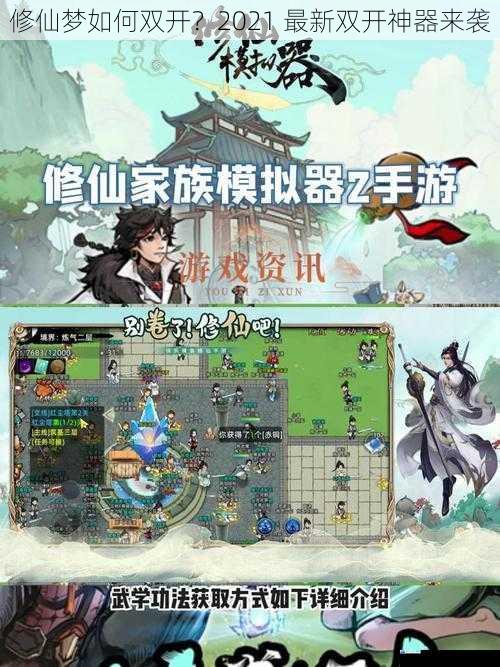 修仙梦如何双开?2021 最新双开神器来袭