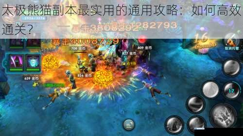 太极熊猫副本最实用的通用攻略:如何高效通关?