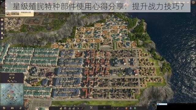 星级殖民特种部件使用心得分享:提升战力技巧?
